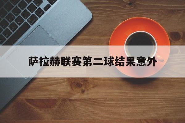 萨拉赫联赛第二球结果意外的简单介绍|jdb网站