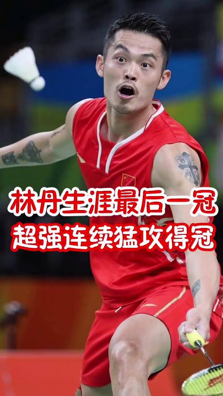 林丹英超最佳阵容候选赛后发声(2008林丹李宗伟比赛完整视频) 林丹英超最佳阵容候选赛后发声(2008林丹李宗伟比赛完整视频)